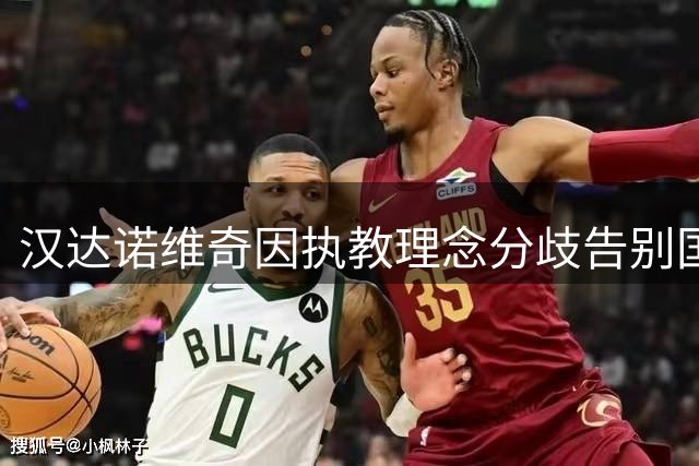 汉达诺维奇因执教理念分歧告别国际米兰