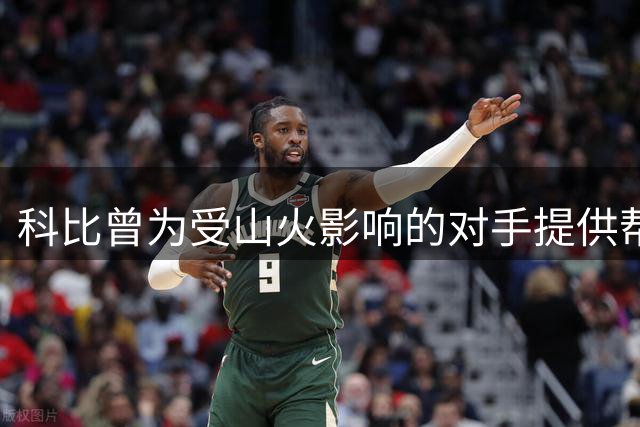 科比曾为受山火影响的对手提供帮助